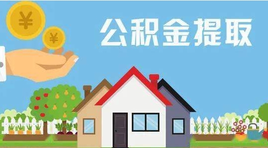 黑河公积金提取代办